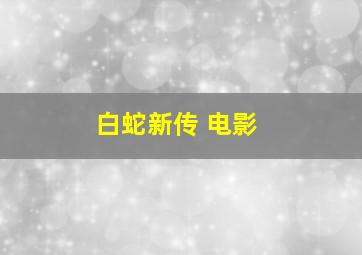 白蛇新传 电影